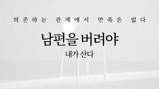 남편을 버려야 내가 산다: 의존하는 관계에서 만족은 없다