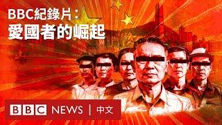 BBC調查紀錄片：愛國者的崛起－ BBC News 中文
