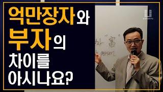인문학 강의 추천 – 어느 억만장자의 초상 (주역 즉문즉설)