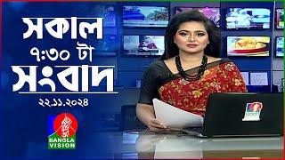 সকাল ৭:৩০টার বাংলাভিশন সংবাদ | ২২ নভেম্বর ২০২৪ | BanglaVision 7:30 AM News Bulletin | 22 Nov 2024