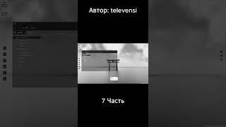 7 часть. Автор: televensi