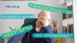 ТРАНСФОРМАТОР. Почему так много разоблачений и хейта???