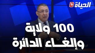 مراد يكشف برنامج تبون في التقسيم الإداري.. 100 ولاية وإلغاء الدائرة  وتقليص عدد البلديات