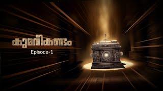 കുമരീകണ്ടം | Episode 1