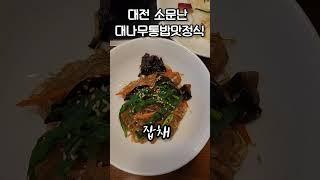 #대전맛집 #현지인맛집 #대전여행 #떡갈비 #연잎밥 #대통밥 #여행vlog  #travelinkorea #kfood #대나무통밥맛정식 #맛집투어 #가성비맛집 #맛집추천 #한장식