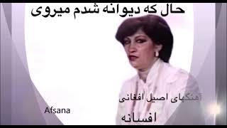 افسانه -حال که دیوانه شدم میروی-Afsana