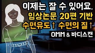  효과 빠른 수면 유도 & 수면의 질 개선 숙면가이드 - OMM & 바디스캔 명상 + 나만의 아늑한 숲속 별장으로의 숙면여행 테마 [과학 임상논문 20여편 기반]