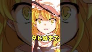【ゆっくり茶番】咲夜、何ちゅうモノ持ってるんじゃ？#shorts