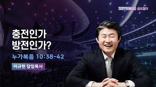 충전인가 방전인가? | 눅 10:38-42 | 이규현 목사 | 금요철야 | 24.12.20