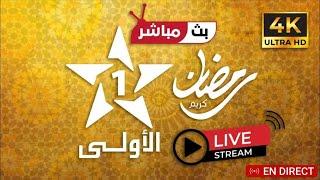  بث مباشر الأولى المغربية | al aoula live بث مباشر | جودة عاليه بدون تقطيع