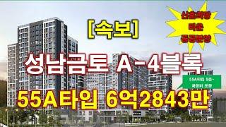 [속보] 성남금토 A-4블록 신혼희망타운(공공분양) 입주자모집공고 + 전매 제한 + 거주 의무 + 신청 자격 + 성남아파트 + 성남부동산