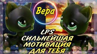 LPS:Сильная Мотивация Для Тебя!Клип BelieverНовый Рассвет Канала!