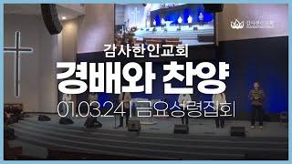 교회여 일어나라 / 빛으로 비추시네 / 날 새롭게 하소서 / 주께 가오니 | 01.03.25 금요성령집회