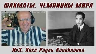 Хосе-Рауль Капабланка. Рассказы о чемпионах мира №3. Сергей Шипов. Шахматы