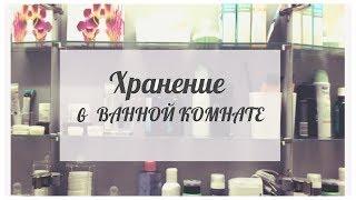 ОРГАНИЗАЦИЯ ХРАНЕНИЯ в ванной комнате | Уборка в ванной и расхламление