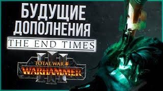 БУДУЩИЕ ДОПОЛНЕНИЯ THE END TIMES - TOTAL WAR WARHAMMER 3 | DLC, Нагаш.