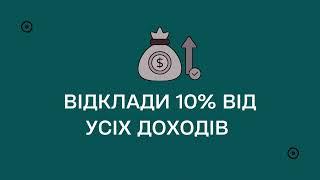 Накопичуйте фінанси на власні цілі