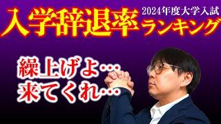 【2025大学入試用】繰上合格を多数出すかも…入学辞退率が高い大学は？｜高校生専門の塾講師が大学受験について詳しく解説します｜繰り上げ合格・入学辞退率・歩留まり率