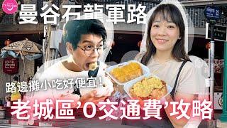 曼谷老城區河岸散步慢遊 "0交通費"l 文青藝術小巷+非常搶手的路邊攤小吃+網美落日咖啡廳