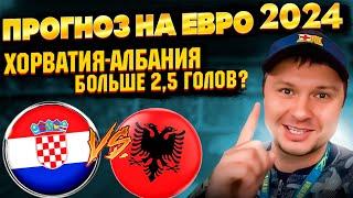 Хорватия - Албания Прогноз на матч Евро 2024/Обзор игры