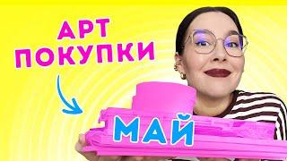 Мои АРТ-покупки: май 2025