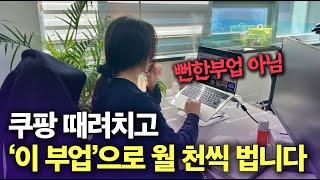 퇴근 후 첫달부터 월100 버는 직장인 부업 파이프라인 3가지 추천/ 현실적인 직장인 부업