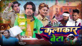 कलाकार बेटा - Kalakar Beta - Pravin Pyarelal Fans - New comedy video