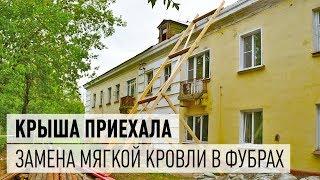 Замена мягкой кровли в районе ФУБР