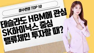 [이수연의 TOP10] 테슬라도 HBM에 관심 SK하이닉스 중심 밸류체인 투자할 때? / 머니투데이방송 (증시, 증권)