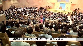 [CBS 뉴스] 신촌성결교회 리더십 교체..이정익 목사에 이어 46세 박노훈 목사 취임