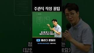 주관식은 '무조건' 이렇게만 쓰세요 (수석 답안지) #shorts