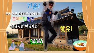 #EBS #번개맨 #모여라딩동댕 #파워체조 #노래 #동작 #안무 #댄스 #운동 #설날 #떡국 [모여라딩동댕 번개맨 체조 시리즈] - 설날기념 파워체조