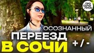 Переезд в Сочи отзывы переехавших о жизни в Сочи 2024 как подготовиться к переезду Просочились