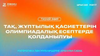 ZERDELI математиктері/Ырысбек Мәуіт/ Тақ, жұптылық қасиеттерін олимпиадалық есептерде қолданылуы