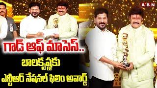 గాడ్ ఆఫ్ మాసెస్..బాలకృష్ణకు ఎన్టీఆర్ నేషనల్ ఫిలిం అవార్డ్ | NTR National Film Award To Balakrishna