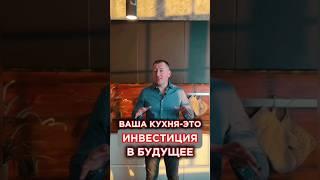 Ваша кухня-это инвестиция в будущее