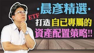 【晨彥精選】用ETF打造自己專屬的資產配置策略｜ETF｜豊翊investYou x Dr.謝晨彥｜