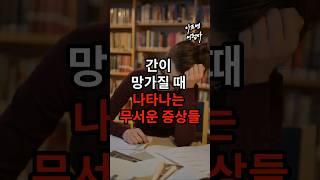 간이 망가질 때 나타나는 무서운 증상들 #건강 #건강정보