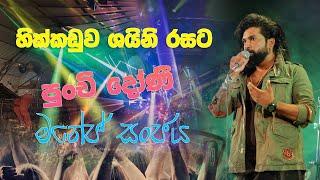 පුංචි දොා්ණි ශයිනි රසට මනේජ් සංජය ||Punchi Doni Tharaha Wela