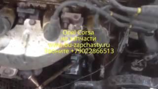 бу запчасти opel corsa