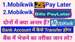 Mobikwik Zip Pay Later ¦ MobiKwik Bills Pay Later दोनों में क्या अन्तर हैं, बैंक अकाउंट में भेजो
