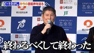 ビートたけし、変わりゆく芸能界に本音「お笑いは氷河期に入ってきた」若手芸人に愛あるダメ出しも　ビートたけし杯「お笑い日本一」