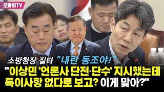 소방청장 질타한 윤건영 "이상민 '언론사 단전·단수' 지시했는데 특이사항 없다로 보고? 내란 동조다"