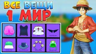 БЛОКС ФРУТС ВСЕ ПРЕДМЕТЫ 1 МИРА (как получить аксессуары ) ГАЙД Roblox Blox Fruits