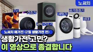 미리 봐두면 삶의 질 대폭 상승! 생활가전 구매 꿀팁 (세탁기/건조기/TV/공기청정기/비데)