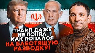 ПОРТНИКОВ: вы удивитесь ЧТО СДЕЛАЛ НЕТАНЬЯХУ для начала операции! Трамп забыл про ультиматум Ирану