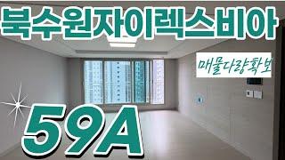 북수원자이렉스비아 인기많은 전용59A타입 판상형 구조 l 매물많으니 빠른문의: 010-8710-5869