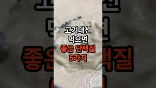 무조건 고기만 찾지 마시고 고기보다 좋은 단백질 음식 드셔보세요~! #단백질 #음식 #건강정보 #건강 #고기 #shorts