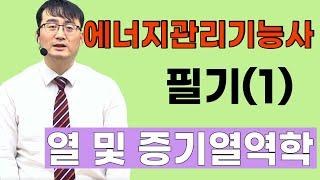 에너지관리기능사 필기 - 열 및 증기열역학 (1)