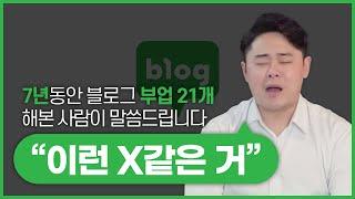 블로그 부업 21가지 해보고 느낀 점 (댓글 알바, 블로그 포스팅 알바 등등)